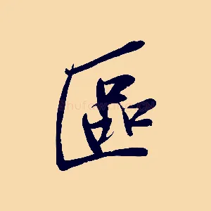 區
