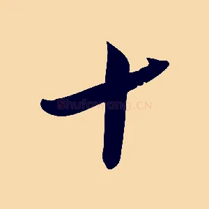 十
