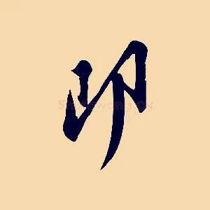 即