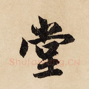 堂