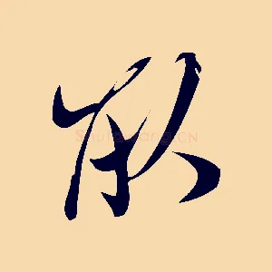 取