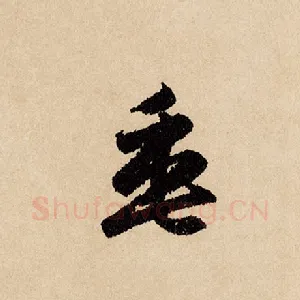 垂