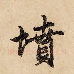 坟