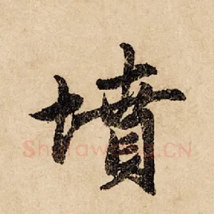 坟