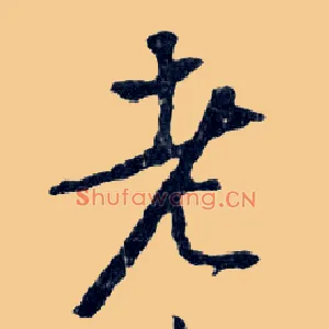 老