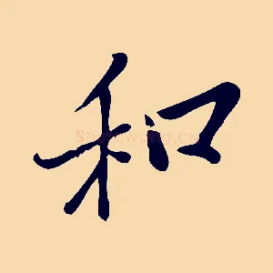 和