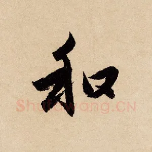 和