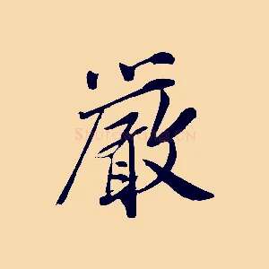 嚴