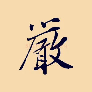 嚴