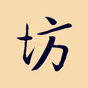 坊