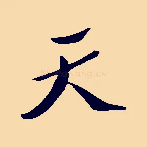 天