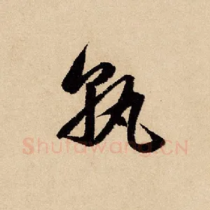 孰
