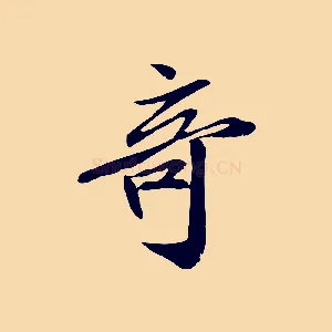 奇