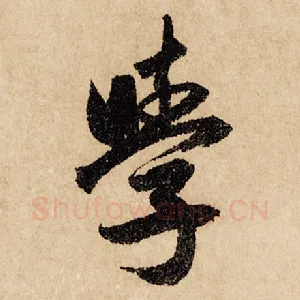学