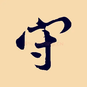 守