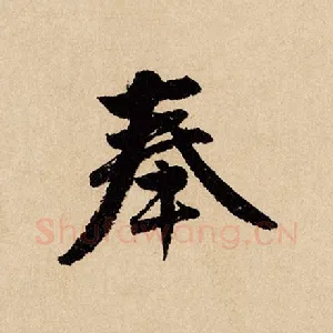 奉