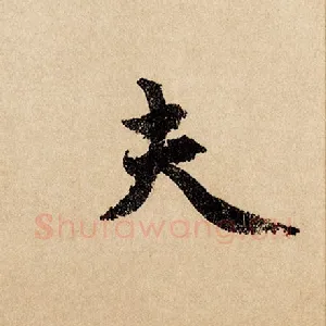 夫