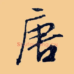 唐