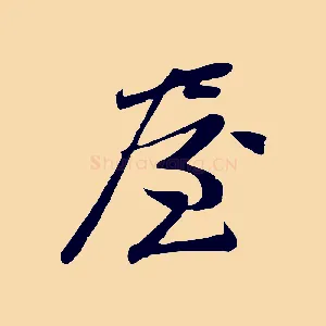 屋