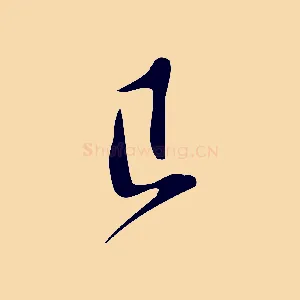 已