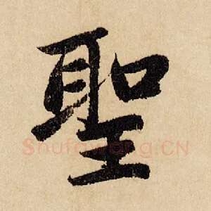 圣