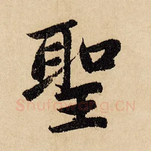 圣