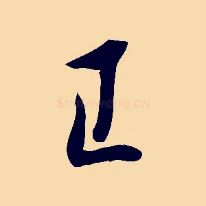 已