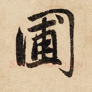 圃