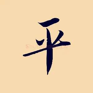 平