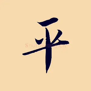 平
