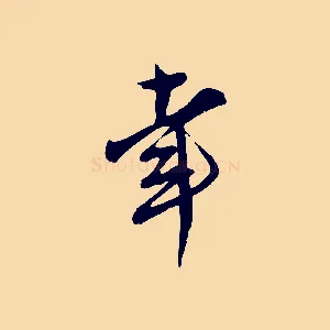 幸