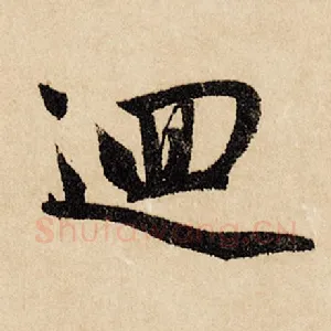 回