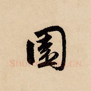 园
