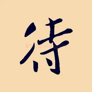 待