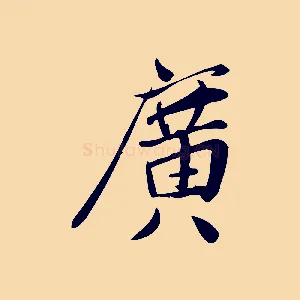 廣