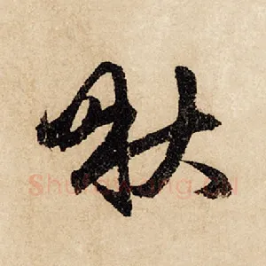 啾