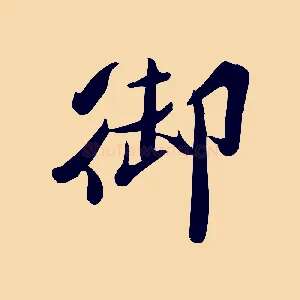 御