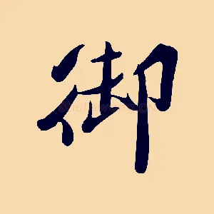 御