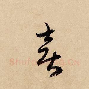 喜