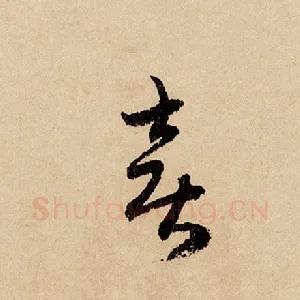 喜