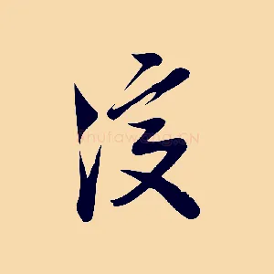 復