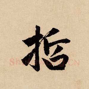 哲