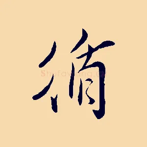 循