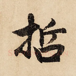 哲
