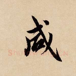 咸