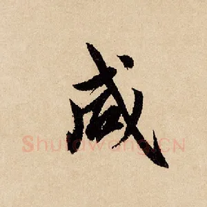 咸