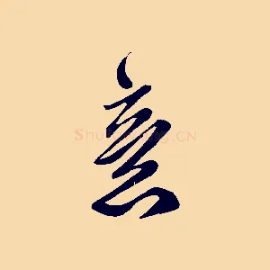 意