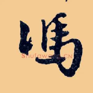 馮