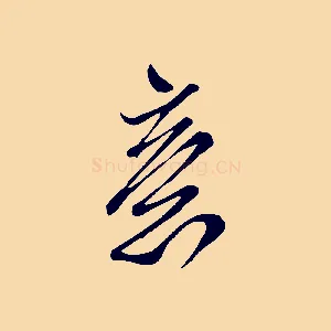 意