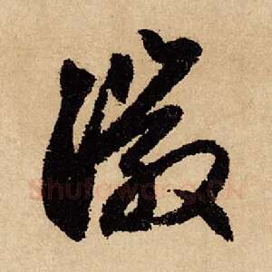 徽